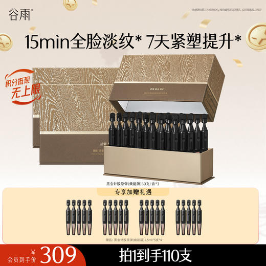 【十周年庆典】到手110支！谷雨黑金针胶原弹焕能版御时灵参淡纹焕亮修护精华液 15min全脸淡纹 速提拉 久抗垮 商品图0