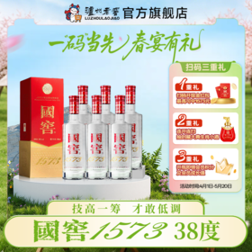 【扫码有好礼】38度国窖1573酒500ml*6 泸州老窖官方旗舰店