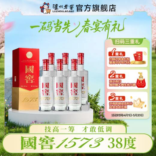【扫码有好礼】38度国窖1573酒500ml*6 泸州老窖官方旗舰店 商品图0