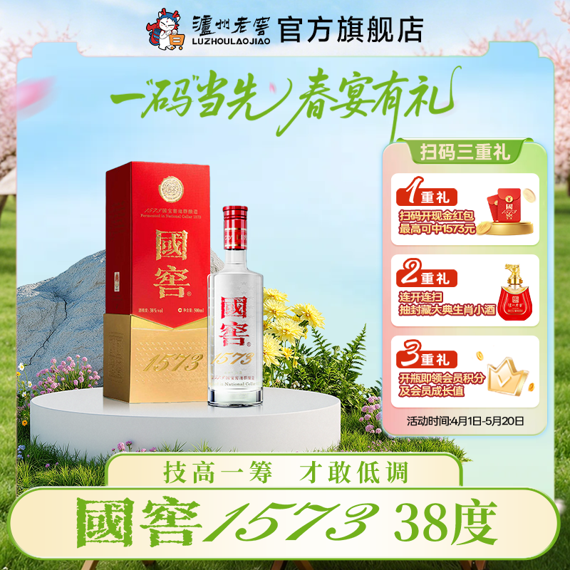 【扫码有好礼】38度国窖1573酒500ml   泸州老窖官方旗舰店