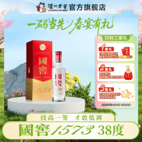 【扫码有好礼】38度国窖1573酒500ml   泸州老窖官方旗舰店