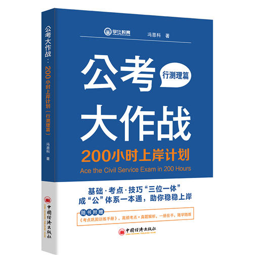 公考大作战：200小时上岸计划（行测理篇）用200小时，带你拆解命题套路、建立高分框架，一战成"公"！ 商品图0