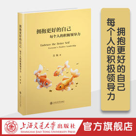 拥抱更好的自己——每个人的积极领导力