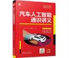 汽车人工智能通识讲义 商品缩略图0