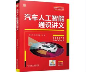 汽车人工智能通识讲义