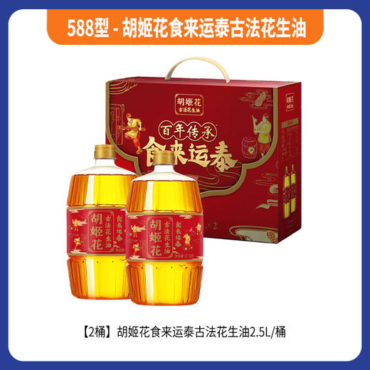 588型-胡姬花食来运泰古法花生油 商品图0