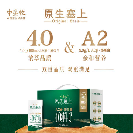 【中国农垦】中垦牧原生塞上A2β酪蛋白4.0纯牛奶200mL*12 商品图1