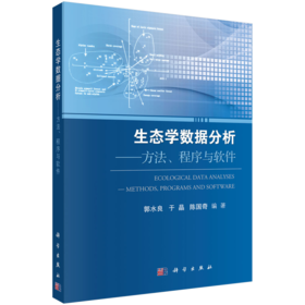 生态学数据分析--方法、程序与软件 郭水良 9787030439284