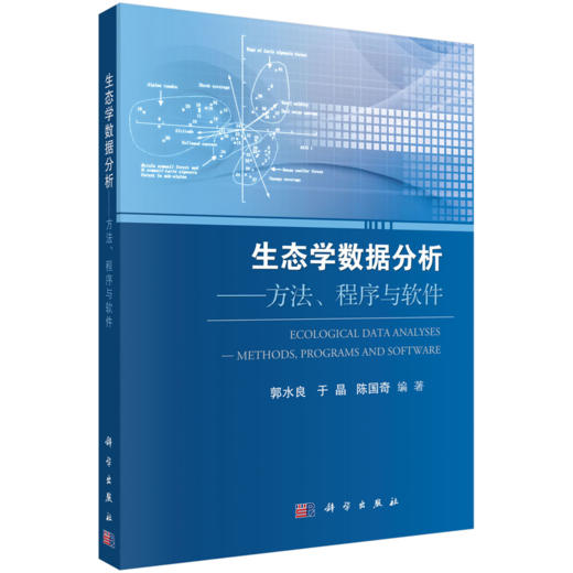 生态学数据分析--方法、程序与软件 郭水良 9787030439284 商品图0