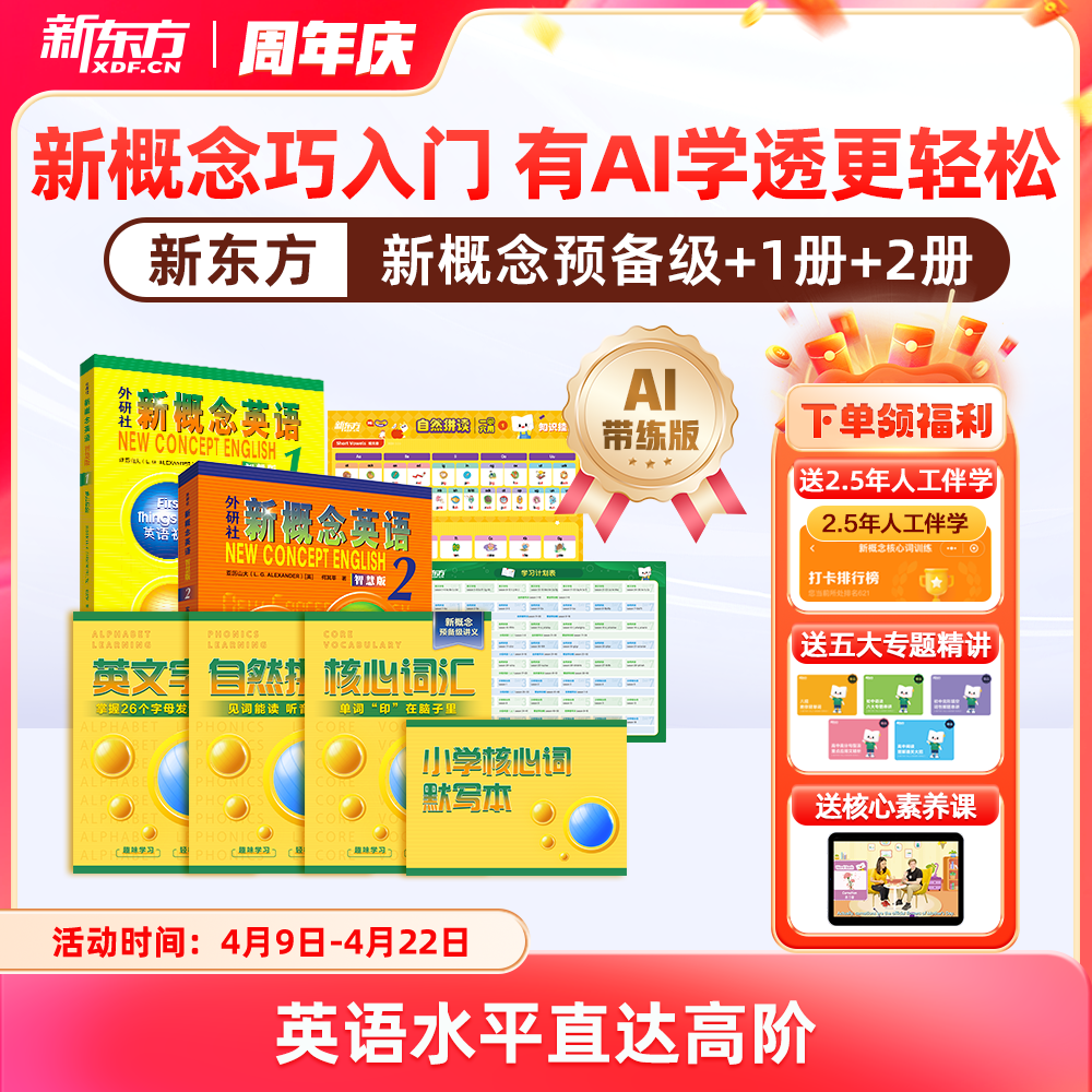 【新东方】新概念英语系统课一册+二册，中教+外教+AI练 手把手教你学好新概念 赠人工伴学营 联系客服要试听