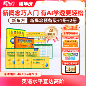 【新东方】新概念英语系统课一册+二册，中教+外教+AI练 手把手教你学好新概念 赠人工伴学营 联系客服要试听