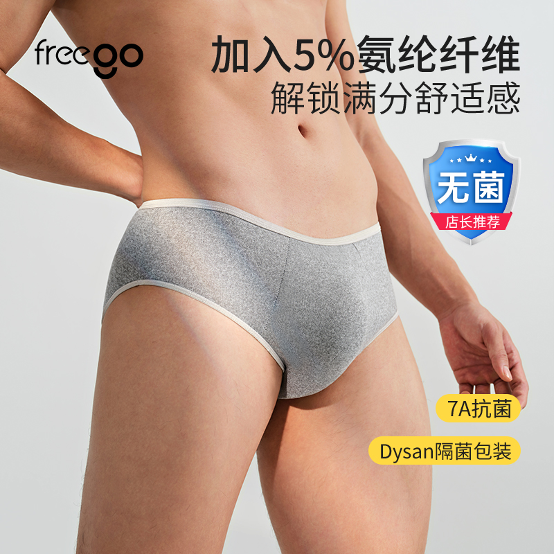 【无菌级】Freego「牛奶般丝滑」一次性三角裤