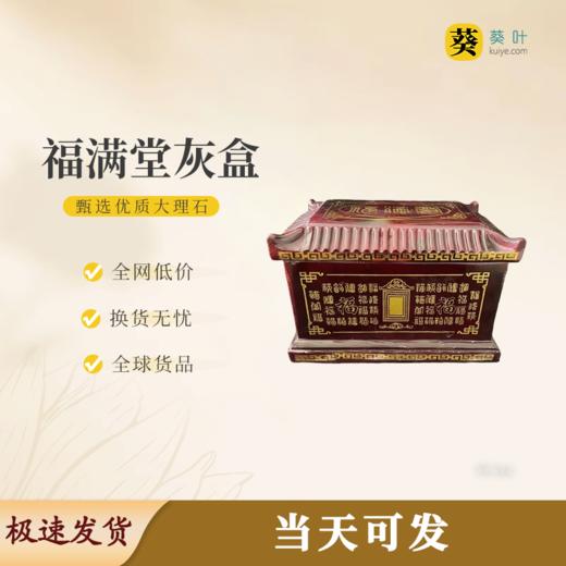 “福满堂”骨灰盒大理石寿盒骨灰坛骨灰罐 商品图0