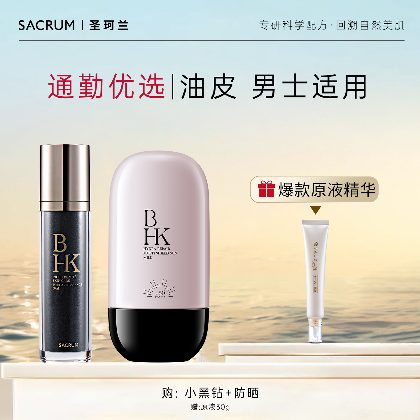 【通勤妆前】圣珂兰玻色因防晒小黑钻蓝藻霜