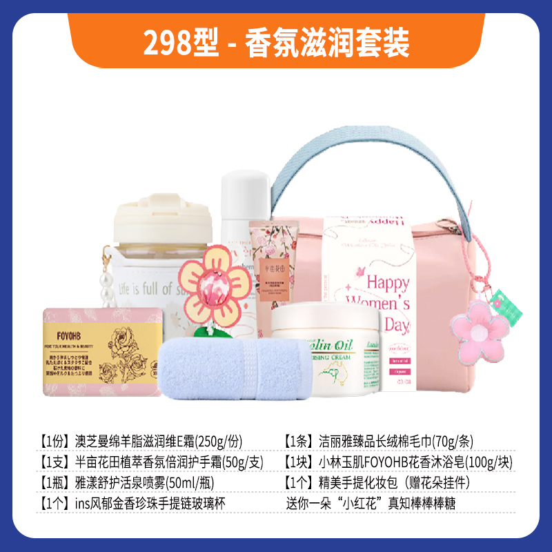 298型-香氛滋润套装