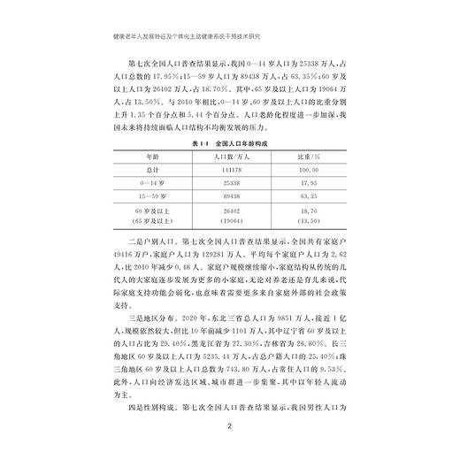 健康老年人发展特征及个体化主动健康系统干预技术研究 商品图2