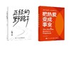 把热爱变成事业+正经的野路子 商品缩略图0