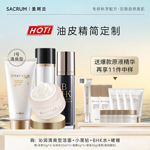 【精简护理】轻熟龄肌肤干皮油皮精简爆款定制圣珂兰洁面柔肤水精华面霜套组 商品图0