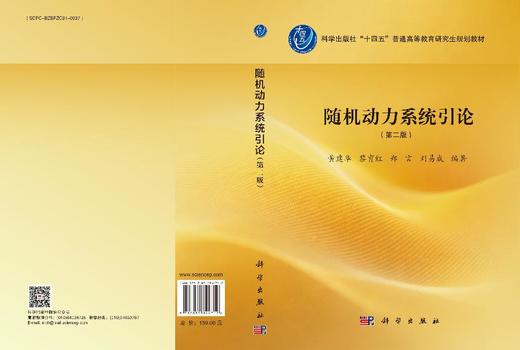 随机动力系统引论（第二版） 黄建华 9787030844712 商品图3