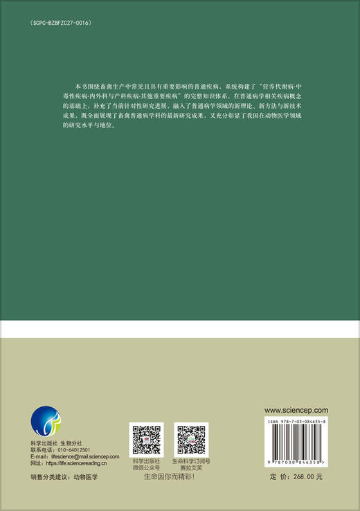 畜禽重要普通病防治 9787030846358 商品图1