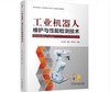 工业机器人维护与性能检测技术 商品缩略图0