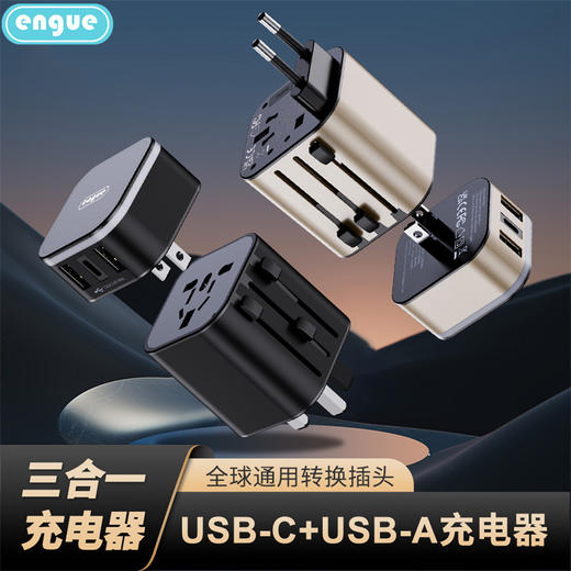 【自营】engue恩谷 劲量 3.4A双USB+Type-c全球转换插头EG-701多国通用旅行便携快充不发热 商品图1