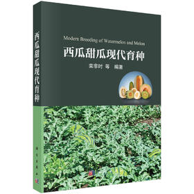 西瓜甜瓜现代育种 9787030811769