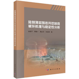 陡倾薄层围岩开挖卸荷破坏机理与稳定性分析 徐鼎平等 9787030852175