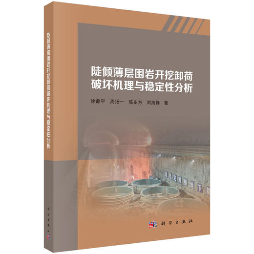 陡倾薄层围岩开挖卸荷破坏机理与稳定性分析 徐鼎平等 9787030852175 商品图0