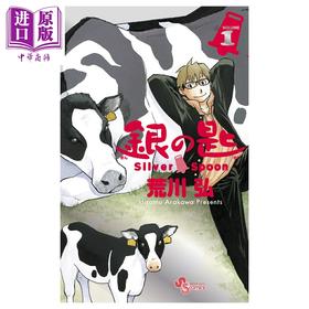 【中商原版】漫画 银之匙 Silver Spoon 15周年特别版 1 荒川弘 钢之炼金术师作者 小学馆 日文原版漫画书 銀の匙 Silver Spoon