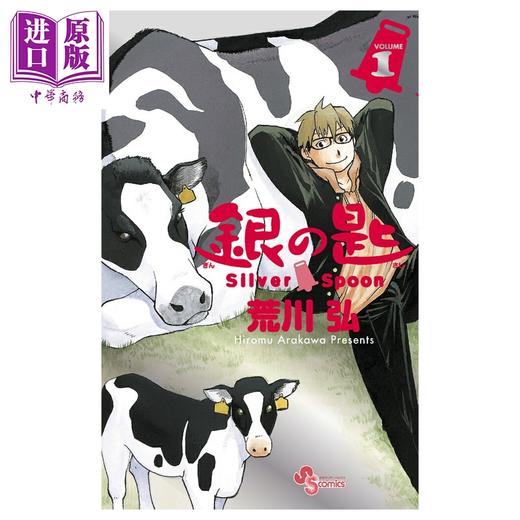 【中商原版】漫画 银之匙 Silver Spoon 15周年特别版 1 荒川弘 钢之炼金术师作者 小学馆 日文原版漫画书 銀の匙 Silver Spoon 商品图0