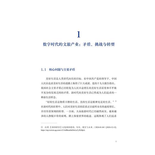破局与新生：文旅产业数字化转型的框架与路径/林珊珊,马世罕,叶顺,应天煜 著/浙江大学出版社 商品图1