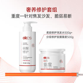 【多维植萃净澈】OKCS 分级修护发膜+重度洗发水组合 发膜500g/罐+洗发水500g/瓶  滋养干枯发丝柔韧一梳到底
