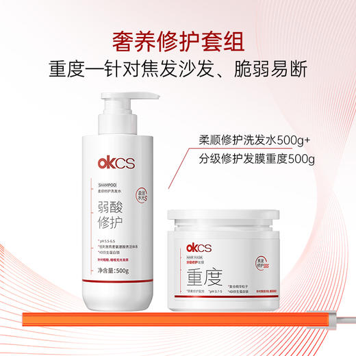 【多维植萃净澈】OKCS 分级修护发膜+重度洗发水组合 发膜500g/罐+洗发水500g/瓶  滋养干枯发丝柔韧一梳到底 商品图0