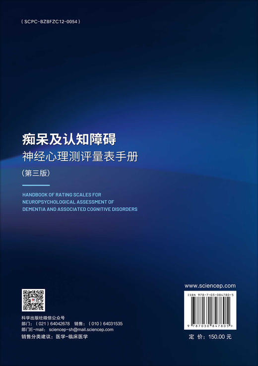 痴呆及认知障碍神经心理测评量表手册（第三版） 9787030847805 商品图1