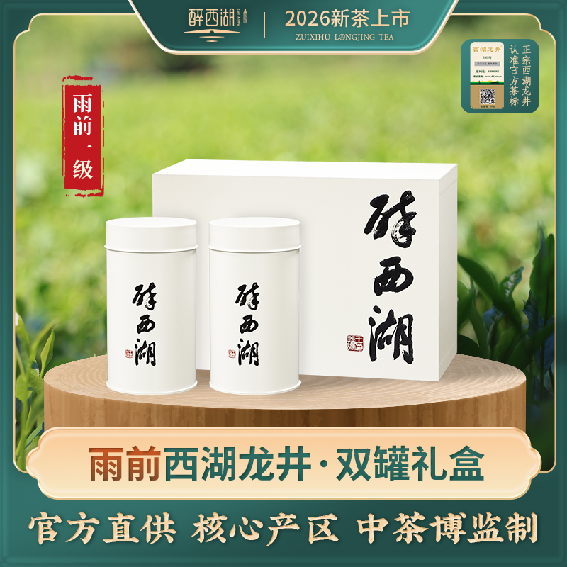 2026醉西湖春茶 雨前西湖龙井双罐礼盒125g*2