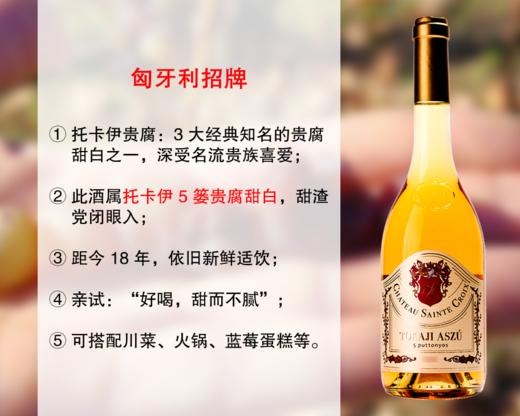 【尾货特促，整箱更优惠】3大经典贵腐甜白：圣十字酒庄托卡伊五篓贵腐甜白（2008年） 商品图0