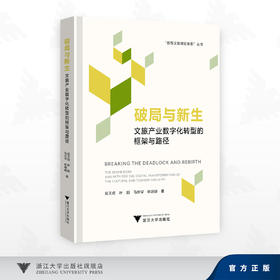 破局与新生：文旅产业数字化转型的框架与路径/林珊珊,马世罕,叶顺,应天煜 著/浙江大学出版社