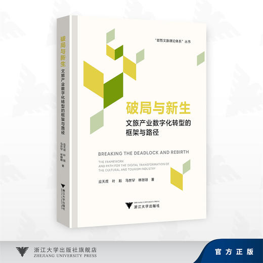 破局与新生：文旅产业数字化转型的框架与路径/林珊珊,马世罕,叶顺,应天煜 著/浙江大学出版社 商品图0