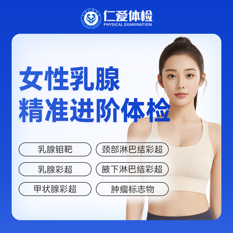 【女性 | 乳腺精准进阶体检】含乳腺钼靶+乳腺彩超+甲状腺彩超+肿瘤标志物 C22