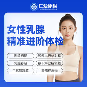 【女性 | 乳腺精准进阶体检】含乳腺钼靶+乳腺彩超+甲状腺彩超+肿瘤标志物 C22