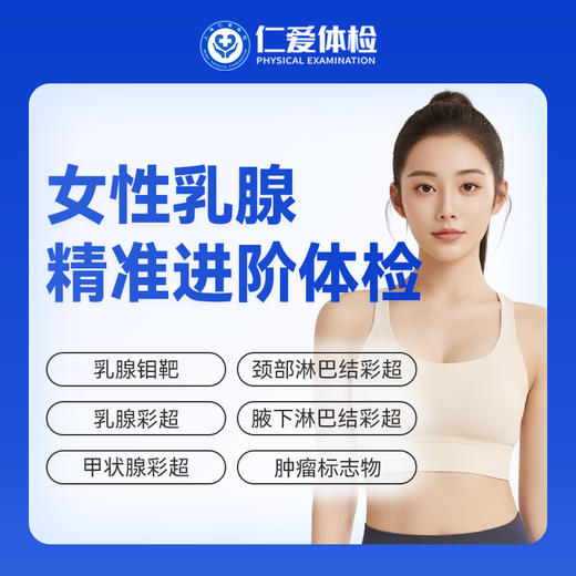 【女性 | 乳腺精准进阶体检】含乳腺钼靶+乳腺彩超+甲状腺彩超+肿瘤标志物 C22 商品图0