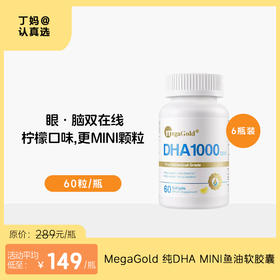 【升级MINI款】MegaGold 纯DHA MINI鱼油软胶囊 60粒