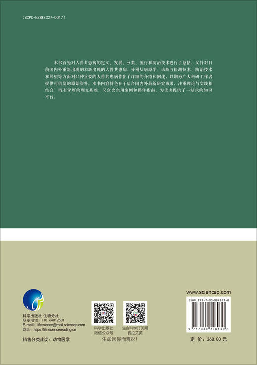 人兽共患病防治技术 廖明 李昌 王晓虎 9787030848130 商品图1