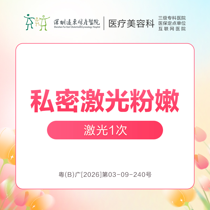 【春季特惠】私密激光美白粉嫩 -远东罗湖院区-8楼医疗美容科