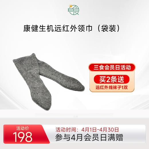 康健生机远红外领巾 颈椎脖子保暖健康时尚围巾 轻薄短款 商品图0