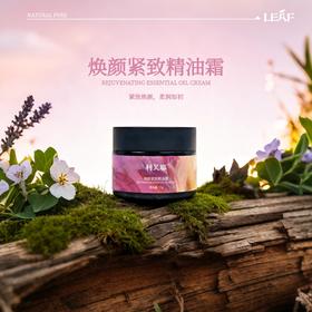 LEAF·利芙耶 焕颜紧致精油霜 50g/瓶 细腻亲肤