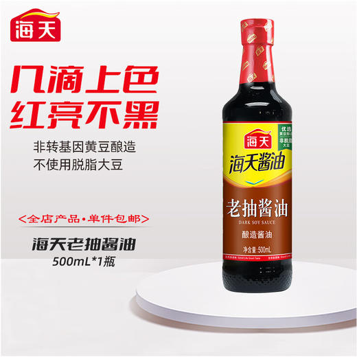 海天 老抽酱油PET瓶500mL*1瓶新鲜健康美味 KJDF-20221028-01 商品图2