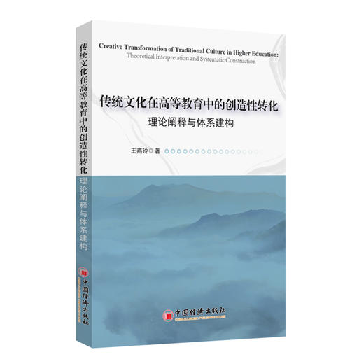 【官方旗舰店】传统文化在高等教育中的创造性转化：理论阐释与体系建构 商品图0