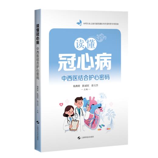 读懂冠心病 中西医结合护心密码 杨燕婷 陈斌宾 徐文杰 适合冠心病患者及家属高危人群基层医务人员等阅读参考上海科学技术出版社 商品图1